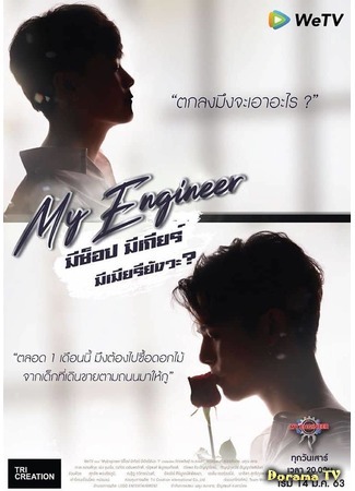 дорама Мой инженер (My Engineer: มีช็อป มีเกียร์ มีเมียรึยังวะ?) 20.02.20