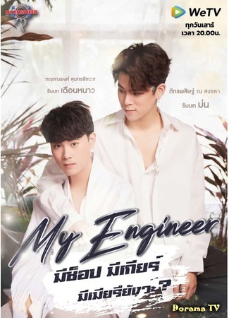 дорама Мой инженер (My Engineer: มีช็อป มีเกียร์ มีเมียรึยังวะ?) 20.02.20