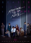 Звери, цепляющиеся за соломинку