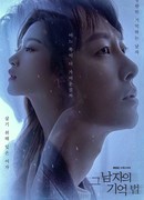 Отыщи меня в своей памяти