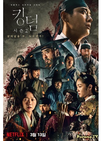 дорама Королевство 2 (Kingdom 2: 킹덤 시즌 2) 24.02.20