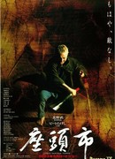 Затоичи (Zatoichi: 座頭市)