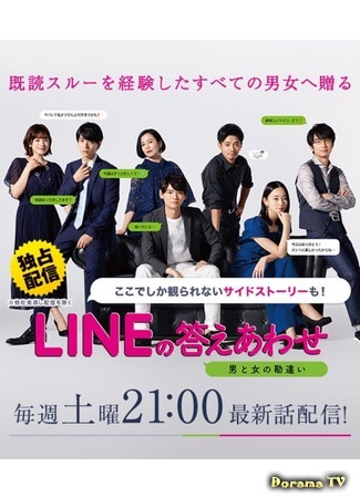 дорама Ответы на LINE (LINE no Kotae Awase ~Otome to Kanchigai~: LINEの答えあわせ ～男と女の勘違い～) 29.02.20