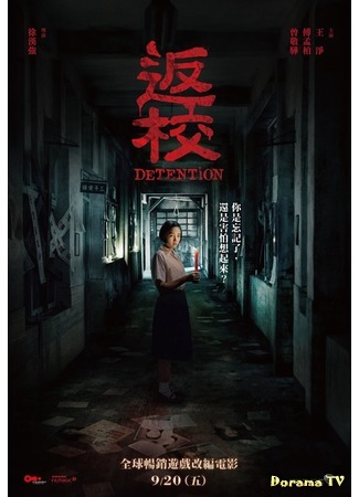 дорама Снова в школу (2019) (Detention: Fan xiao) 29.02.20