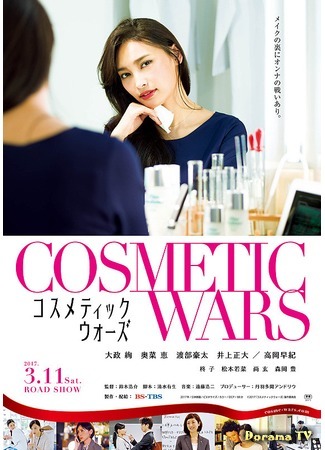 дорама Косметические войны (Cosmetic Wars: コスメティックウォーズ) 04.03.20