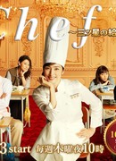 Шеф-повар: Блюдо на три звезды