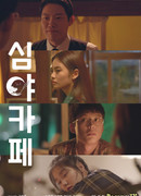 Ночная закусочная