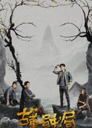 Тайна реликвии