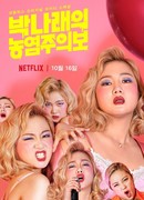 Пак На Рэ: Гламурное предупреждение