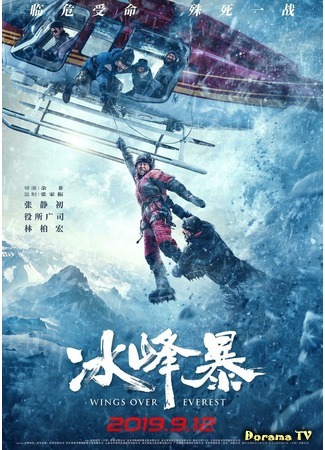 дорама Крылья над Эверестом (Wings Over Everest: Bing feng bao) 06.03.20