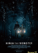 Ниндзя монстр
