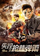 Потеря контроля: лес ружей и ливень пуль