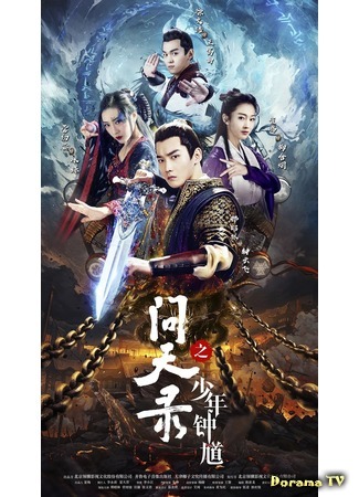 дорама Легенда Чжун Куй (Legend of Exorcist Zhong Kui: Wen Tian Lu Zhi Shao Nian Zhong Kui) 08.03.20