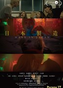 Сделано в Японии