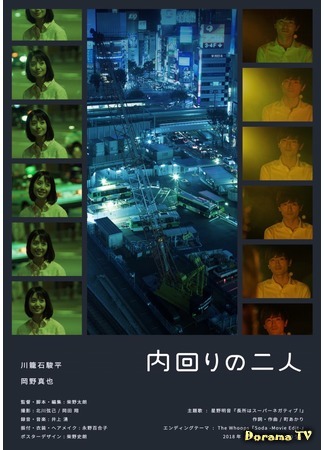 дорама Двое на кольцевой (Inner Loop Couple: 内回りの二人) 10.03.20
