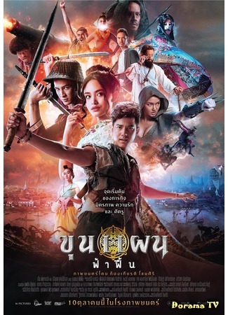 дорама Кун Пэн (Khun Phaen Begins: ขุนแผน ฟ้าฟื้น) 13.03.20