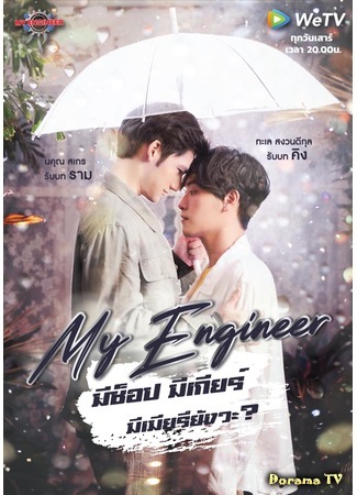 дорама Мой инженер (My Engineer: มีช็อป มีเกียร์ มีเมียรึยังวะ?) 15.03.20