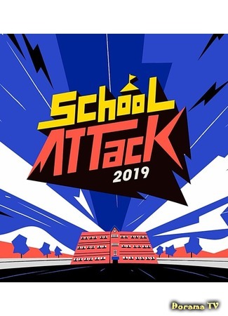 дорама Школьная атака 2019 (School Attack 2019: 스쿨어택 2019) 18.03.20