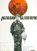 Мелодии белой ночи