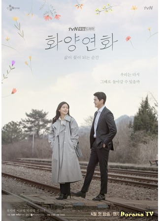 дорама Когда расцветёт моя любовь (When My Love Blooms: Hwayangyeonhwa: Salmi Kkochi Dweneun Soongan) 23.03.20