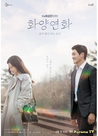 дорама Когда расцветёт моя любовь (When My Love Blooms: Hwayangyeonhwa: Salmi Kkochi Dweneun Soongan) 23.03.20