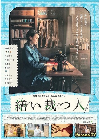 дорама Стежки жизни (A Stitch of Life: Tsukuroi Tatsu Hito) 23.03.20