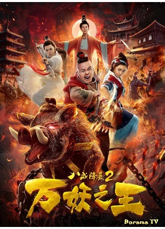 дорама Восемь колец 2: Царь демонов (Eight rings 2: King of demon: Ba Jie Jiang Mo 2: Wan Yao Zhi Wang) 23.03.20