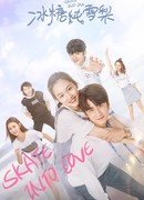 На коньках навстречу любви