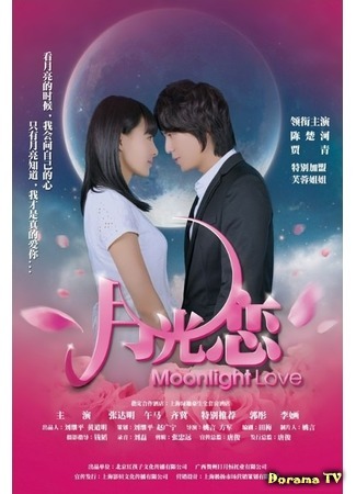 дорама Лунная любовь (Moonlight Love: Yue Guang Lian) 24.03.20