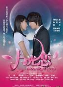 Лунная любовь