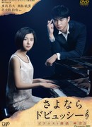 Прощай, Дебюсси: Пианист-детектив Мисаки Ёсукэ