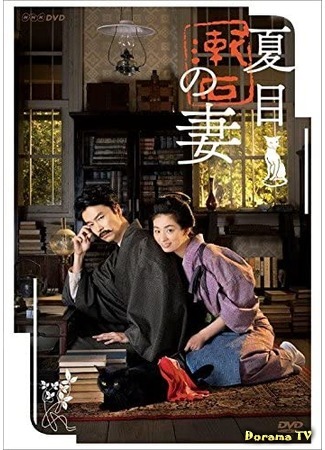 дорама Жена Нацумэ Сосэки (Soseki Natsume and his Wife: Natsume Soseki no Tsuma) 25.03.20