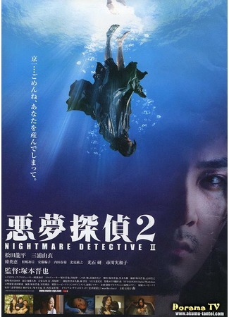 дорама Кошмарный детектив 2 (Nightmare Detective 2: Akumu Tantei 2) 25.03.20