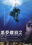 Кошмарный детектив 2
