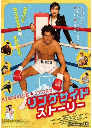 дорама История из первого ряда (The Ringside Story: リングサイド・ストーリー) 26.03.20