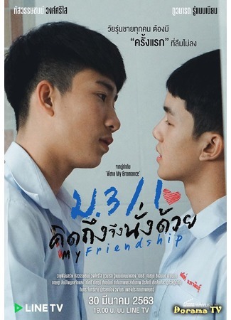 дорама Моя дружба (My Friendship: ม.3/1 คิดถึงจึงนั่งด้วย) 27.03.20