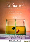 Любовь взаперти