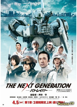 дорама Полиция будущего: Новое поколение (The Next Generation: Patlabor: The Next Generation パトレイバー) 28.03.20