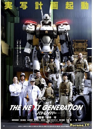 дорама Полиция будущего: Новое поколение (The Next Generation: Patlabor: The Next Generation パトレイバー) 28.03.20