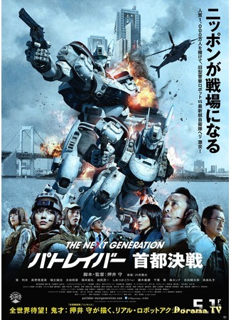 дорама Полиция будущего. Новое поколение: Война в Токио (The Next Generation Patlabor: Tokyo War: The Next Generation Patlabor Shuto Kessen) 28.03.20