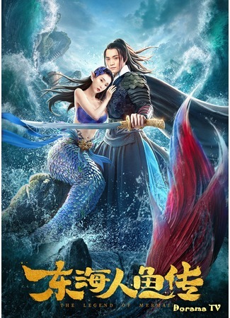 дорама Легенда о русалке (Legend of the Mermaid: Dong Hai Ren Yu Zhuan) 29.03.20