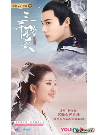 дорама Убийство трех тысяч воронов (Love of Thousand Years: San Qian Ya Sha) 01.04.20