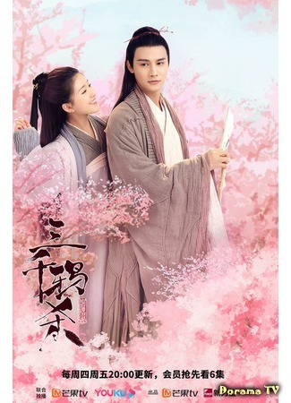 дорама Убийство трех тысяч воронов (Love of Thousand Years: San Qian Ya Sha) 01.04.20