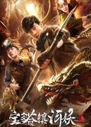 Расхитители гробницы свирепого дракона