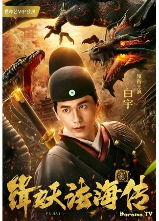 дорама Легенда о Фа Хай (The Legend of Fa Hai: 缉妖法海传) 02.04.20