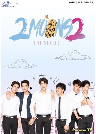 дорама Две луны 2 (2 Moons The Series 2: ดือนเกี้ยวเดือน) 02.04.20