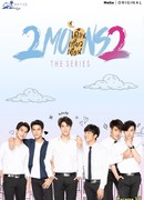 Две луны 2 (2 Moons The Series 2: ดือนเกี้ยวเดือน)