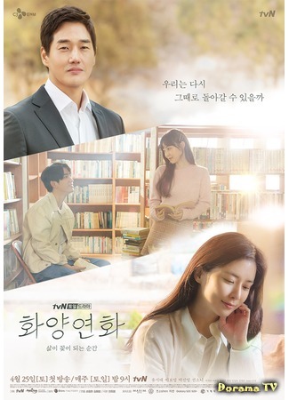 дорама Когда расцветёт моя любовь (When My Love Blooms: Hwayangyeonhwa: Salmi Kkochi Dweneun Soongan) 02.04.20