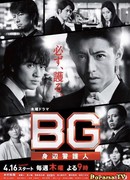 Личный телохранитель 2