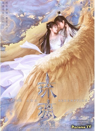 дорама Стеклянная душа красавицы (Love and Redemption: Liu Li Mei Ren Sha) 04.04.20